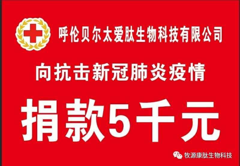 疫情无情人有情，牧源康肽员工显大爱！！！