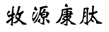 呼伦贝尔牧源康肽生物科技有限公司【官方网站】 - 牛骨胶原蛋白肽，胶原蛋白肽，小分子肽，尽在牧源康肽！